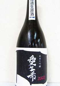 愛生希 生モト純米大吟醸 無濾過生原酒 2022 720ml