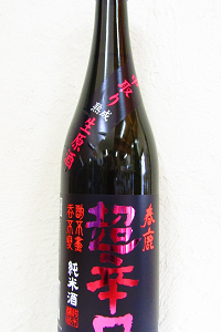 春鹿 超辛口 純米中取り熟成生原酒 720ml　