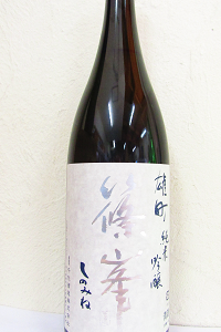 篠峯 銀 雄町 純米吟醸 一火 1.8L