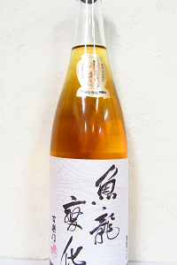 百楽門 魚龍変化 菩提もと純米無濾過原酒 大古酒 2015年醸造 720ml
