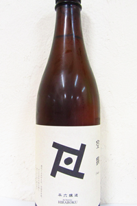 平六醸造 Re:vive 空我 720ml