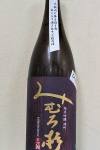みむろ杉 ひやおろし 雄町 純米吟醸 1.8L