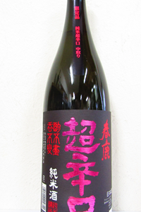 春鹿 超辛口 純米中取り 1.8L