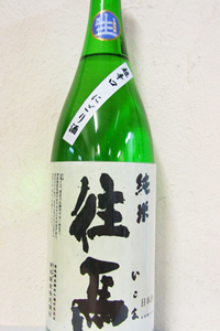 往馬 純米 超辛口にごり生酒 1.8L