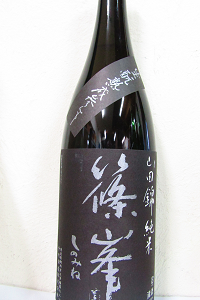 篠峯 生モト 山田錦 純米二火 参年熟成 201BY 1.8L