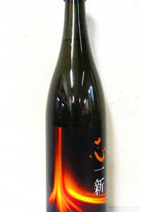 志一新 特別純米 無濾過生原酒 第4弾 720ml