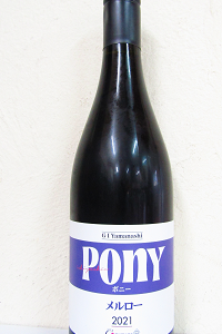 駒園 PONY メルロー 2021 750ml