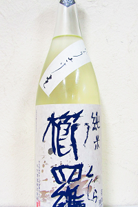 櫛羅 純米 山田錦 にごりざけ生原酒 2022BY 1.8L