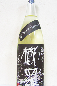 櫛羅 純米80 山田錦 にごり生原酒 2022BY 1.8L