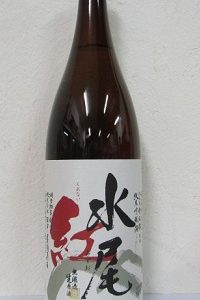 水尾 紅 純米吟醸 無濾過生原酒 1.8L