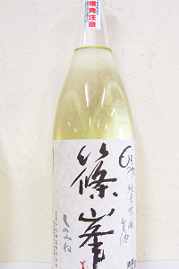 篠峯 もろみ 純米吟醸 活性にごり生酒  1.8L