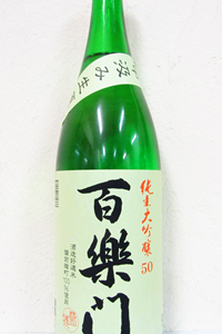 百楽門 雄町50 純米大吟醸 中汲生原酒 1.8L