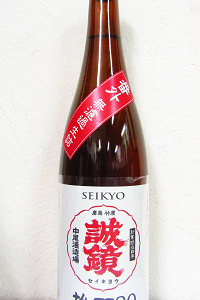 誠鏡 番外品 雄町80 無濾過生詰 720ml