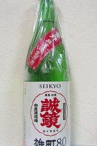 誠鏡 番外品 雄町八拾 純米 無濾過生原酒 1.8L