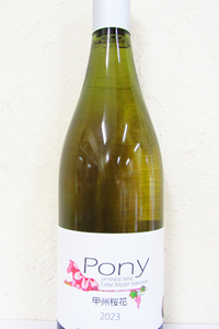 駒園ヴィンヤード Pony 甲州桜花 2023 750ml