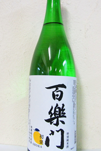 百楽門 初果 特別純米 無濾過生原酒 1.8L