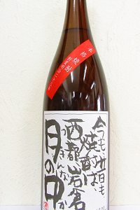 月の中 芋焼酎 25度 1.8L