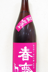 裏 春鹿 別誂 初汲み 純米吟醸 無圧搾り生原酒 1.8L 