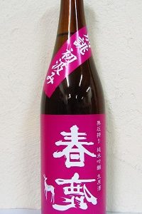 裏 春鹿 別誂 初汲み 純米吟醸 無圧搾り生原酒 720ml 