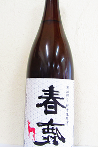 裏 春鹿 純米 無圧搾り中取り生原酒 1.8L