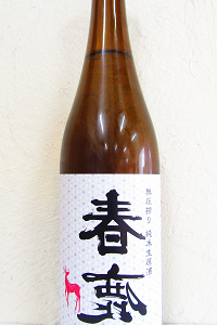 裏 春鹿 純米 無圧搾り中取り生原酒 720ml