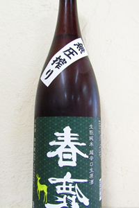 裏 春鹿 生もと純米 超辛口 無圧搾り中取り生原酒 1.8L