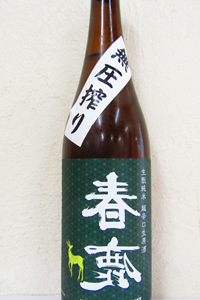 裏 春鹿 生もと純米 超辛口 無圧搾り中取り生原酒 720ml 