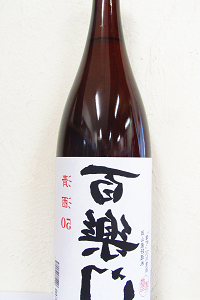 裏 百楽門 等外米雄町50 火入 1.8L