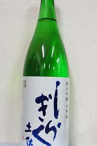 土佐しらぎく 山田錦 純米吟醸 1.8L