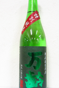 万齢 特別純米 薄にごり無濾過生原酒 720ml
