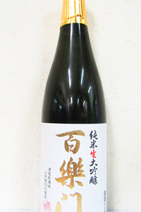 百楽門 山田錦45 純米生大吟醸 720ml　