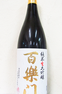 百楽門 山田錦45 純米生大吟醸 1.8L　