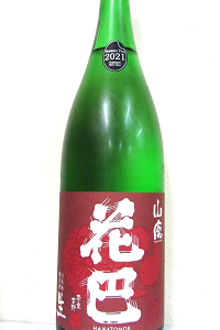 花巴 山廃純米 無濾過生原酒 2023BY 1.8L