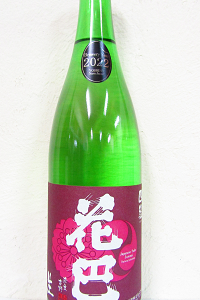 花巴 山廃純米 木桶 四段 うすにごり無濾過生原酒 2024BY 720ml 