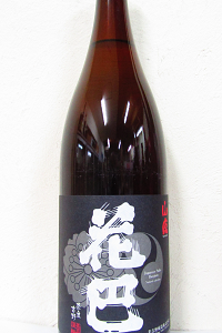 花巴 山廃本醸造 火入 1.8L