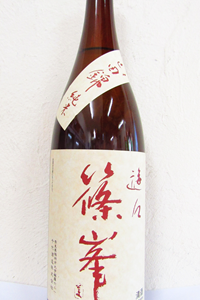 篠峯 遊々 山田錦 純米 二火 1.8L