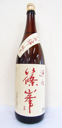 篠峯 遊々 山田錦 純米 二火 1.8L｜商品一覧｜酒商のより