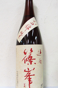 篠峯 遊々 山田錦 純米 二火 1.8L