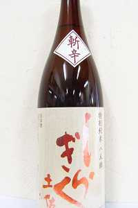 土佐しらぎく 斬辛 八反錦 特別純米 1.8L