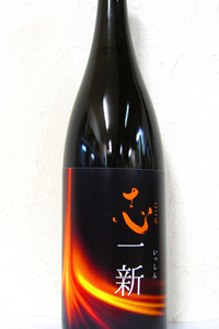 志一新 特別純米 無濾過生原酒 第4弾1.8L