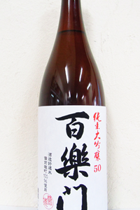 百楽門 雄町50 純米大吟醸 1.8L