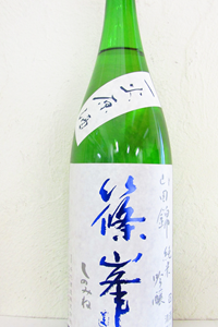 篠峯 蒼 山田錦 純米吟醸 一火原酒 2023BY 1.8L