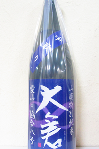 大倉 愛山x8号 山廃特別純米 中取り無濾過生原酒 R1BY 1.8L