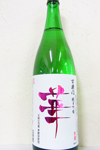 百楽門 華 純米吟醸生酒 1.8L