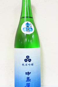 中島屋 純米吟醸無濾過生原酒 720ml