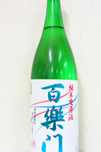 百楽門 雄町60 純米生原酒 1.8L