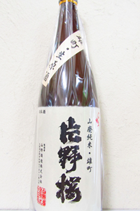 片野桜 雄町 山廃純米 無濾過生原酒 1.8L