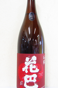 花巴 山廃純米 火入 2023BY 1.8L