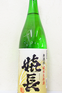 嬉長 無濾過 純米生原酒 1.8L