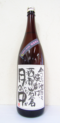 月の中 鹿児島二号酵母 芋焼酎 25度 1.8L